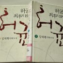 독후기(讀後記) 13. 허균, 최후의 19일(김탁환)