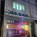 보수동] 1인 2만 원 '언니카세'의 기적! 예약 필수 술집 '건강탕제원' (취소표 줍줍 성공후기/예약꿀팁)