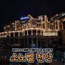 대인종합슈퍼 | 소노벨천안 WEST 스위트a 스탠다드 조식후기