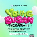 올리브영부산 - 부산진구 당감로 46 | 올리브영부산