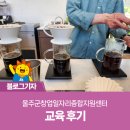 카페 창업하고 싶으신 분~ 여기로 가세요!! 울주군창업일자리종합지원센터 교육 후기