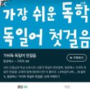 가장 쉬운 독학 독일어 첫걸음 이미지