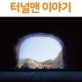 글로벌지반연구소