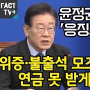 윤정권 공무원에 ’응징의 검‘ 뽑은 이재명 “위증·불출석 모조리 고발...연금 못 받게 만들겠다!” 이미지