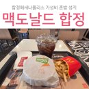 한국맥도날드합정메세나점 | 합정역 가성비 맛집 맥도날드 합정메세나폴리스점 1955 맥런치 혼밥 후기