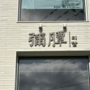 지에스(GS)25 마포연남점 이미지