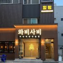 와비사비 | 포항 영일대 신상술집 와비사비 내돈내산 솔직한 후기