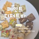 코코앤그레이 | 을지로카페 디저트 쫀득쿠키 맛집 페인트디저트바