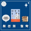 서양철학에서 배우는 삶의 지혜 | 최선의 철학 권석천 작가 인문학책추천 신간도서