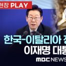 한국-이탈리아 정상회담 이재명 대통령 - [현장PLAY] MBC뉴스 2025년 09월 24일 이미지