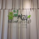 풀잎치과의원 이미지