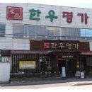 논산 맛집 탑정호 한우명가 다녀온 후기