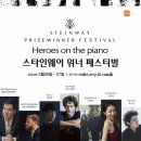 (공연) 스타인웨이 위너 페스티벌 이미지