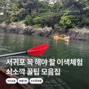 41190-01-07-104 | 서귀포 데이트코스 제주 쇠소깍 카약 시간표 예약 방법