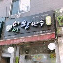 원조미성왕만두 | [연산동맛집] 원조 미성왕만두에서 김치만두 순삭