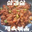 진제육 | 고급진 고추장 삼겹살 제육볶음. 밥도둑 인정.