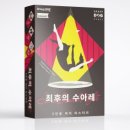 언더독 | [머더 미스터리/언더독 게임즈] 최후의 수아레 후기