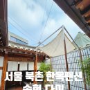 삿갓펜션 | 서울 한옥 펜션 북촌 고즈넉한 럭셔리 힐링 독채 숙소 송현다미