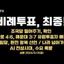 비례투표, 최종 결과!/조국당 팍팍 밀기 확인/종로 비례 4:6 배분/국힘당 완전 항복 선언...5.3금 [공병호TV] 이미지