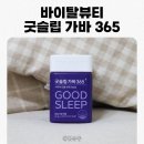 바이탈뷰티 굿슬립 가바 365 수면 영양제
