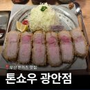 톤쇼우 | 🥩 [부산 돈카츠 맛집] 줄 서서 먹는 톤쇼우 솔직후기