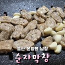 굴다리막창 | 울산 온양읍 남창 잡내 없는 막창 : 순자막창