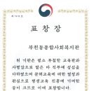 부천동종합사회복지관 | 부천동종합사회복지관, 교육부장관상 수상!