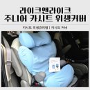 라이크주니어 | 여름 카시트 오염관리는 라이크앤라이크 주니어 카시트 위생커버로