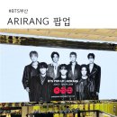 부산 센텀시티 BTS ARIRANG 팝업 후기 | 굿즈샵 오픈런 분위기·쇼룸 체험 정리