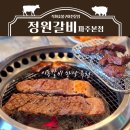 문스갈비 파주운정점 | 운정 맛집 정원갈비 파주본점 평일 점심 이동갈비 한상