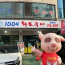 1004화로구이 - 진주시 진양호로125번길 13 | 아이와 가기 좋은 진주 호탄동 고깃집 1004화로구이