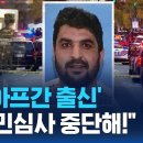 총격범은 아프간 출신 난민 이미지