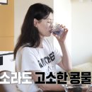 저도 냉장고에 방치했는데… 55세 이소라가 알려준 콩물 먹는 법