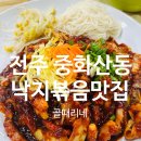 돌리네시골집 | 쫄깃쫄깃 매콤달콤, 낙지볶음 맛집 다녀왔어요! 전주 &#34;골때리네&#34; 후기