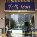 한성마트 이미지