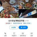 신수유삼계탕