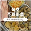 쇼부네대박조개구이 | 속초 조개구이 맛집 조개구이 무한리필 속초조개마을 솔직후기