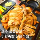 귀한족발신제주점