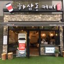 하삼동커피시청비스타동원점