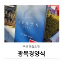 새부산타운 | 부산 국제시장 맛집 광복 경양식 남포 본점 부산 돈까스 파스타 화덕피자 맛집 아기랑 방문 후기