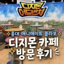 7357 | [홍대] 디지몬 어드벤처 x 애니메이트 콜라보 카페 방문 후기