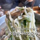 경주맛집 궁림바지락칼국수 룸식당 메뉴 주차장 웨이팅 정보