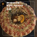벨마리에 주차전용 건축물 | 부천역 이자카야 구주, 분위기까지 완벽한 부천역 술집 추천!