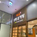 토속상황삼계탕 이미지