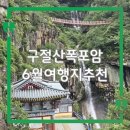 경남 고성 구절산 폭포암 다녀오니, 6월 여행지 추천 이유 알겠네