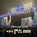 리뷰엠엔씨 | [ 흠뻑쇼 ] 2025 인천 싸이흠뻑쇼 후기💦 ( ft. 흠뻑쇼준비물 / 주차 / 스탠딩 입장 )