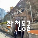 좌천동굴 | 부산 아이와: 좌천 동굴 방문 후기｜좌천동굴 주차｜좌천동굴 유래｜부산 인공동굴