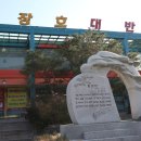 천장호대반점 이미지
