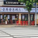 금화왕돈까스부평시장역점 네이버블로그