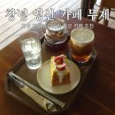 무제카페 | 창녕 영산면 카페 커피무제 내 돈 내산 후기